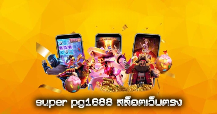 superpg1688 ทางเข้า